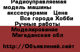 Радиоуправляемая модель машины Associated c акссесуарами › Цена ­ 25 000 - Все города Хобби. Ручные работы » Моделирование   . Магаданская обл.